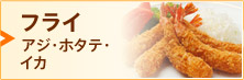 フライ　アジ・ホタテ・イカ