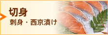 切り身　刺身・西京漬け