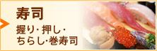 寿司　握り・押し・ちらし・巻き寿司