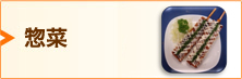 惣菜