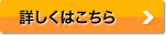 詳しくはこちら