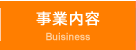事業内容