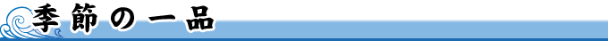 季節の一品