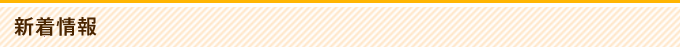 新着情報